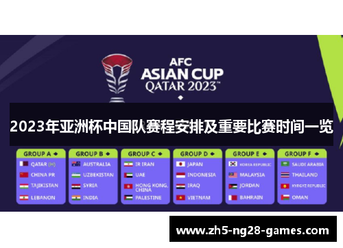 2023年亚洲杯中国队赛程安排及重要比赛时间一览