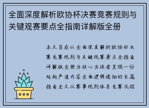 全面深度解析欧协杯决赛竞赛规则与关键观赛要点全指南详解版全册