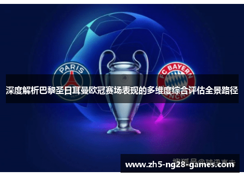 深度解析巴黎圣日耳曼欧冠赛场表现的多维度综合评估全景路径 深度解析巴黎圣日耳曼欧冠赛场表现的多维度综合评估全景路径