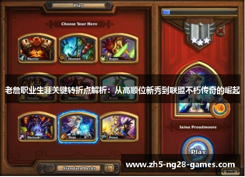 老詹职业生涯关键转折点解析：从高顺位新秀到联盟不朽传奇的崛起