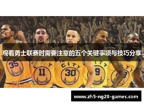 观看勇士联赛时需要注意的五个关键事项与技巧分享