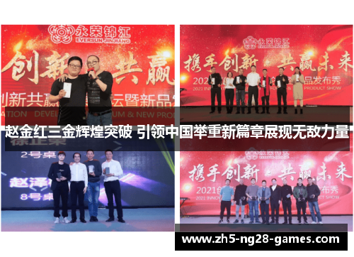 赵金红三金辉煌突破 引领中国举重新篇章展现无敌力量