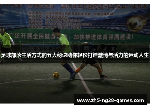 足球部落生活方式的五大秘诀助你轻松打造激情与活力的运动人生 足球部落生活方式的五大秘诀助你轻松打造激情与活力的运动人生